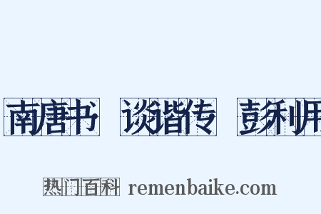 南唐书·谈谐传·彭利用是什么意思的图片